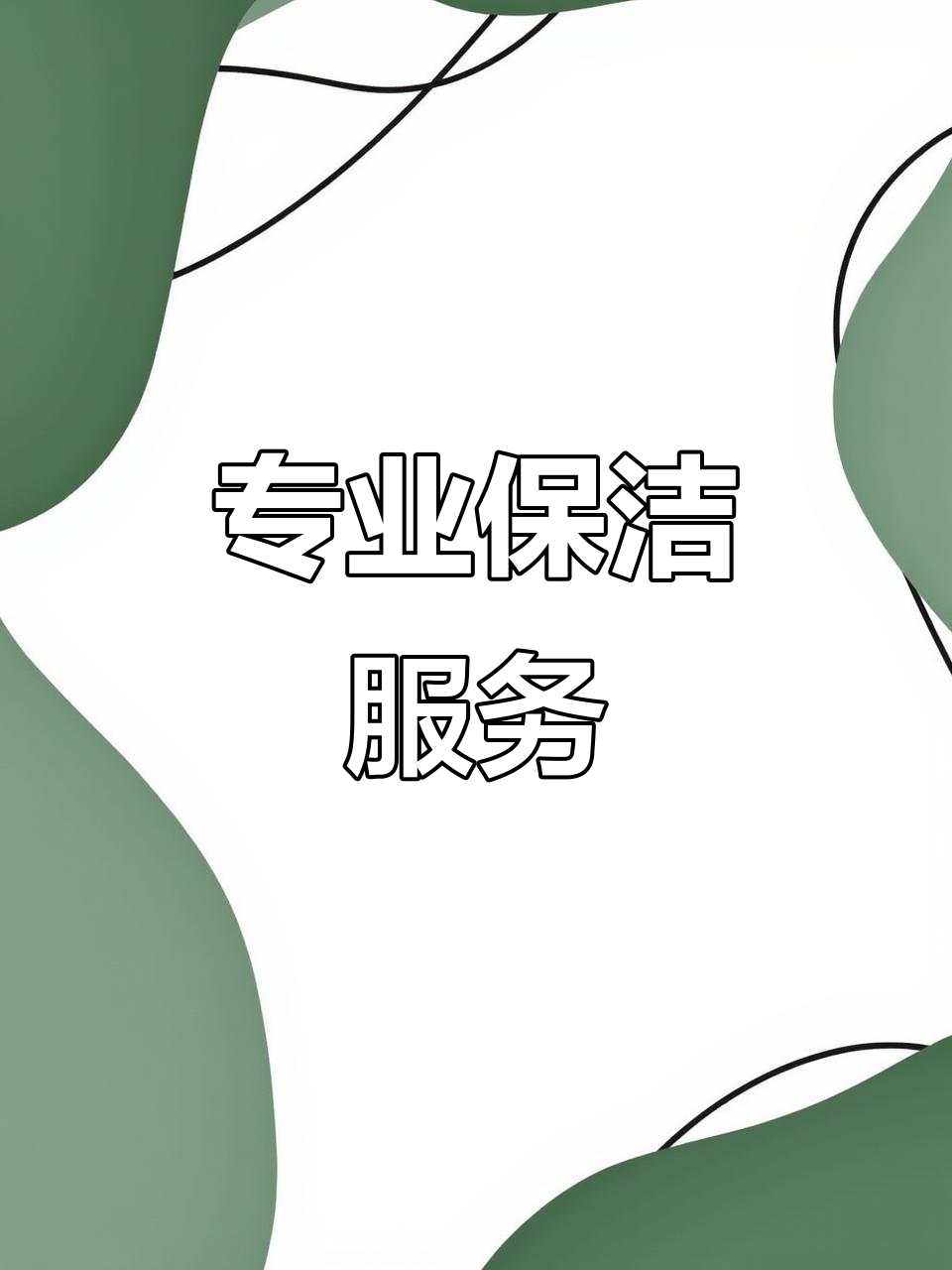 一站式全屋保洁 专业细致，小时工随时上门